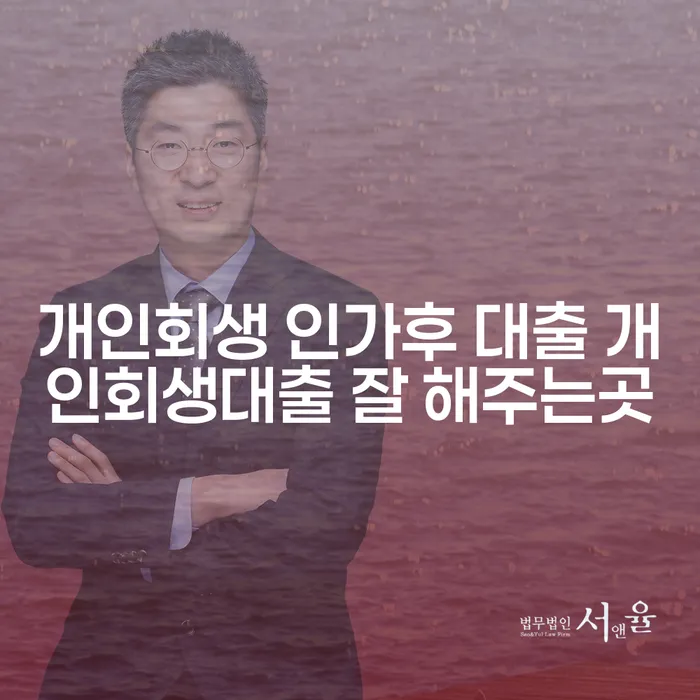 개인회생 인가 후 대출: 어떻게 활용할 수 있을까요?