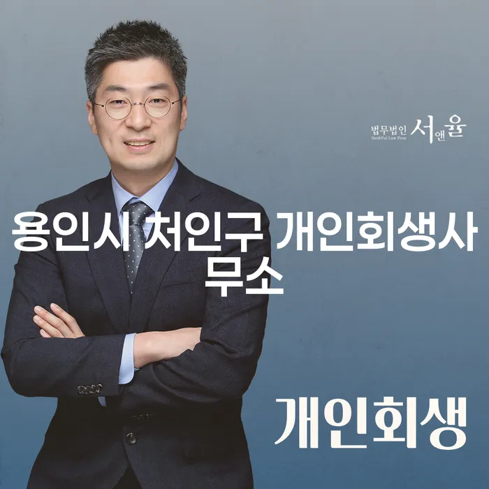 용인시 처인구 개인회생사무소: 어떻게 시작해야 할까요?